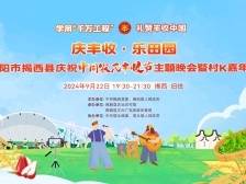 唱“村K”、庆丰收！揭西丰收节主题晚会本周日晚在塔头旧住举办