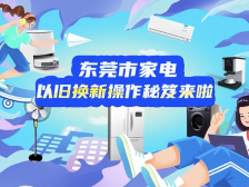 视频｜东莞市家电以旧换新操作秘笈来啦