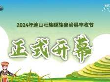 2024年连山壮族瑶族自治县丰收节