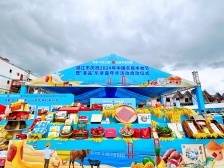 鱼跃人欢，硕果飘香！湛江市庆祝2024年中国农民丰收节暨“湛品”乐享嘉年华活动启动