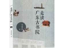 在古书院中看到岭南文化史