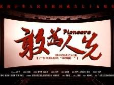 细数中国电影发展史上的“广东印记”，影坛名家共话“粤影风华”