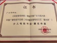 广州科普节目获“星光奖”少儿节目提名作品