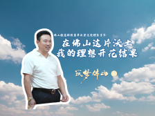 植宝科技郭勇军：在佛山这片沃土，我的理想开花结果｜筑梦佛山①