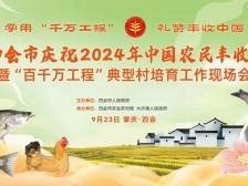 四会市庆祝2024年“中国农民丰收节”暨“百千万工程”典型村培育推进会