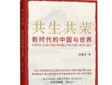 读懂新时代中国发展的世界意义