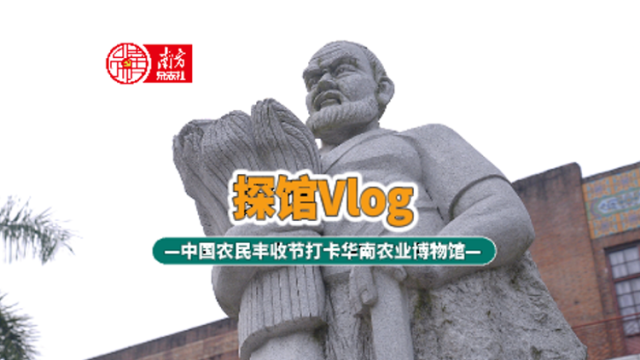探馆Vlog：打卡华南农业博物馆