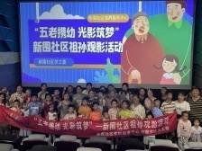 祖孙一同观影，新围社区举办“五老携幼・光影筑梦”活动