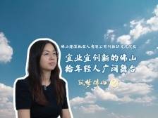 隆深研究院陈新：宜业宜创新的佛山，给年轻人广阔舞台｜筑梦佛山②