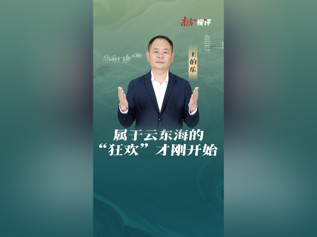 南方+视评｜属于云东海的“狂欢”才刚开始