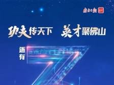 倒计时3天！全城共庆佛山市企业家日、人才日