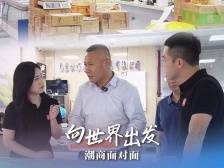 交易量华东第一，他如何在异乡打造出“金陵大厨房”？｜向世界出发 潮商面对面