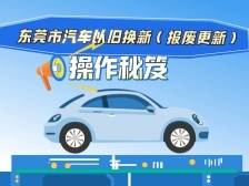 视频｜东莞市汽车以旧换新（报废更新）操作秘笈来啦