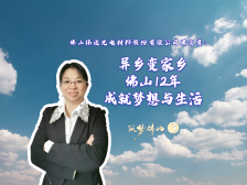 纬达光电周文贤：异乡变家乡，佛山12年成就梦想与生活｜筑梦佛山③