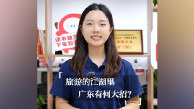 旅游的江湖里，广东有何大招？