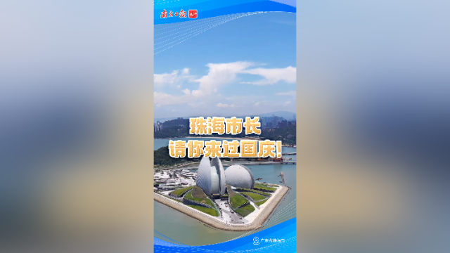 珠海市长请你来过国庆！
