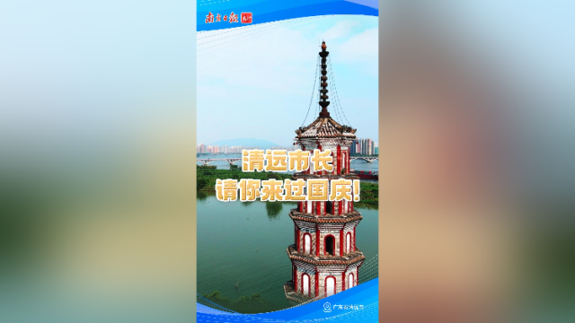 清远市长请你来过国庆！