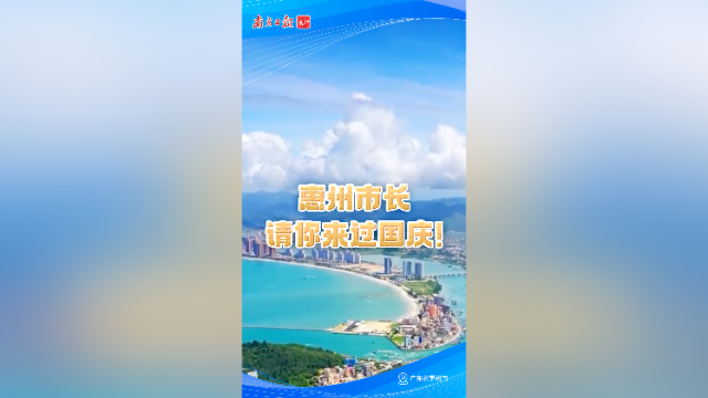 惠州市长请你来过国庆！