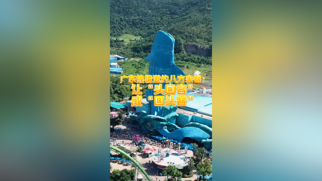 广东热情邀约八方来客： 让“头回客” 成“回头客”