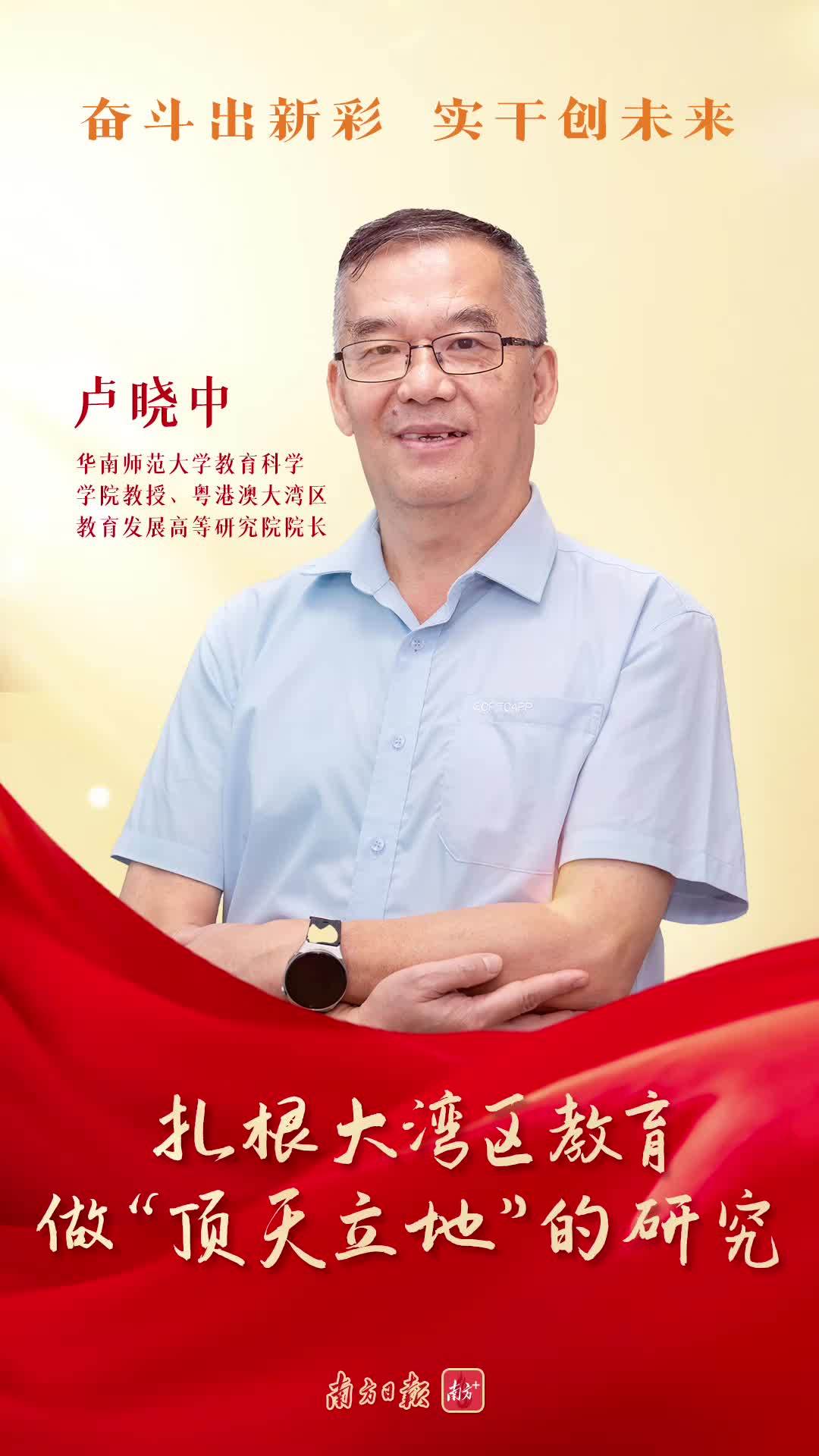 华师教授卢晓中：扎根大湾区教育，做“顶天立地”的研究, image size:1080x1920