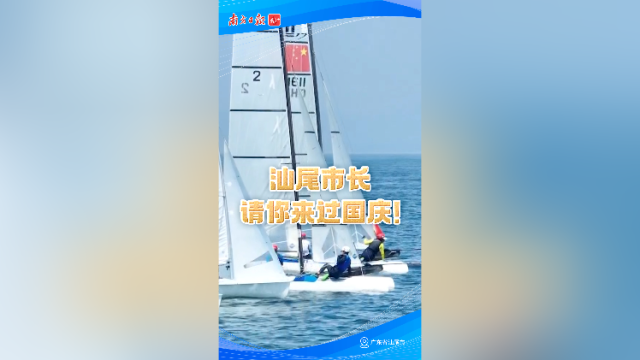 汕尾市长请你来过国庆！