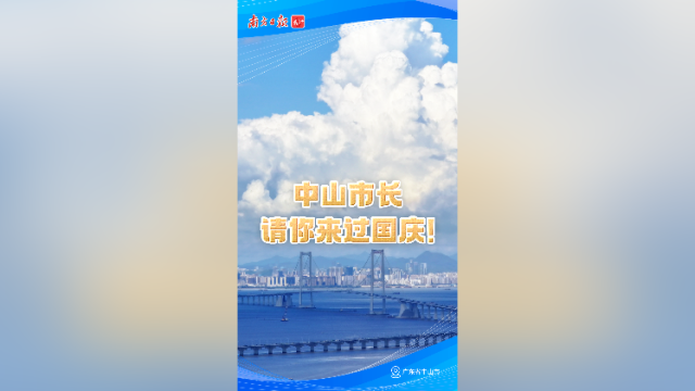 中山市长请你来过国庆！