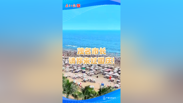 茂名市长请你来过国庆！