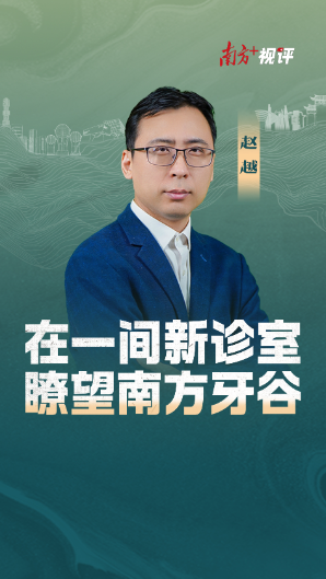 南方+视评｜在一间新诊室，瞭望南方牙谷