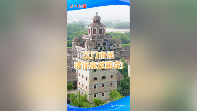 江门市长请你来过国庆！