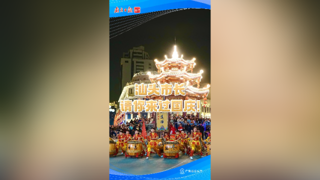 汕头市长请你来过国庆！