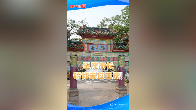 肇庆市长请你来过国庆！
