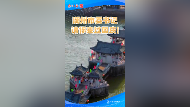 潮州市委书记请你来过国庆！