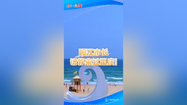 阳江市长请你来过国庆！