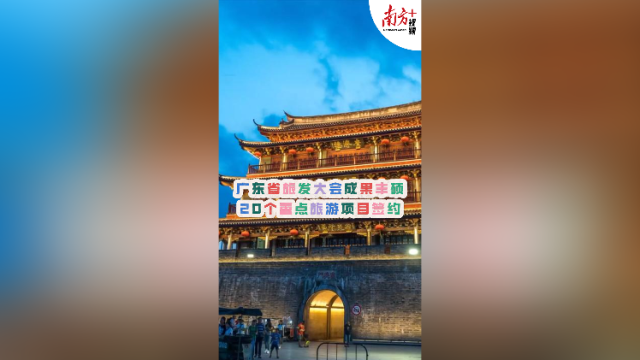 广东省旅发大会成果丰硕，20个重点旅游项目签约