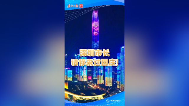 深圳市长请你来过国庆！