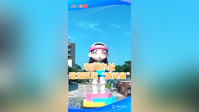 东莞市长邀您国庆“进莞来”