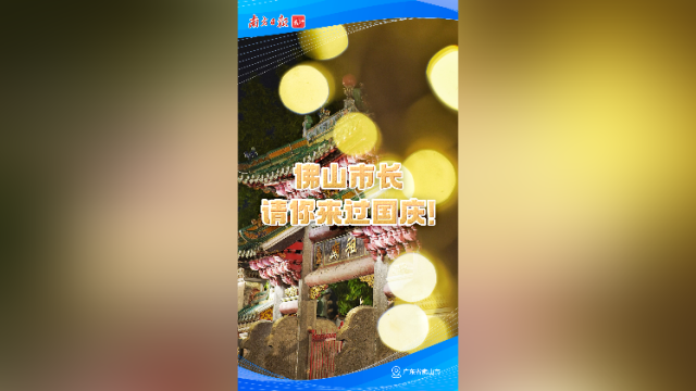 佛山市长请你来过国庆！