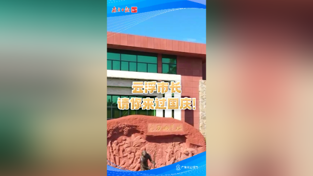 云浮市长请你来过国庆！