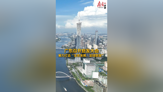广东召开旅发大会，聚力打造“全景发展、全域旅游”