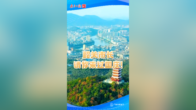 韶关市长请你来过国庆！