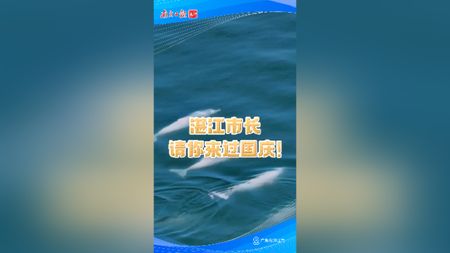 湛江市长请你来过国庆！
