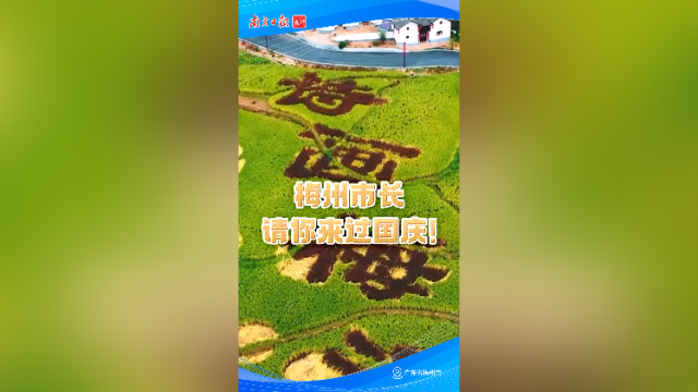 梅州市长请你来过国庆！