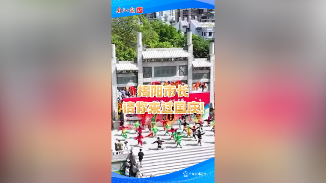 揭阳市长请你来过国庆！