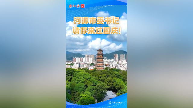 河源市委书记请你来过国庆！