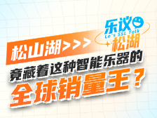 松山湖竟藏着这种智能乐器的全球销量王？｜乐议松湖