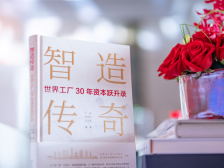 吴晓波、宋志平等荐读！《智造传奇》记录世界工厂30年资本跃升之路
