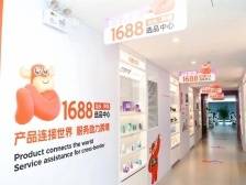 1688全国首个跨境选品中心落户汕头