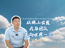 原点智能钱代数：从佛山出发，我与团队走向世界一流｜筑梦佛山④