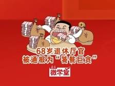 罕见！68岁退休厅官被通报为“饕餮巨贪”，贪污受贿如何量刑？