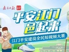 等您点亮！“平安江门邑起来”短视频网络投票正式开启
